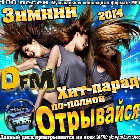 Песня оо. DFM хит парад. Популярные песни 2014. Песни дфм современные. Хит-парад DFM ноябрь 2015.